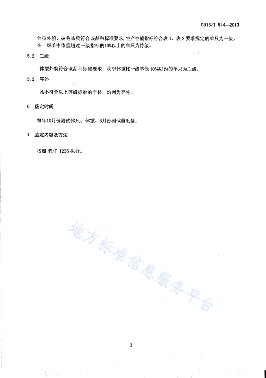 察哈尔羊DB15／T 544-2013.pdf_第5页