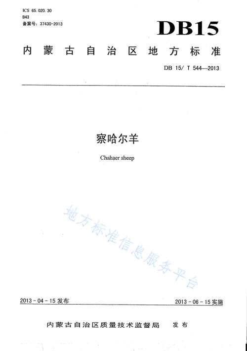 察哈尔羊DB15／T 544-2013.pdf