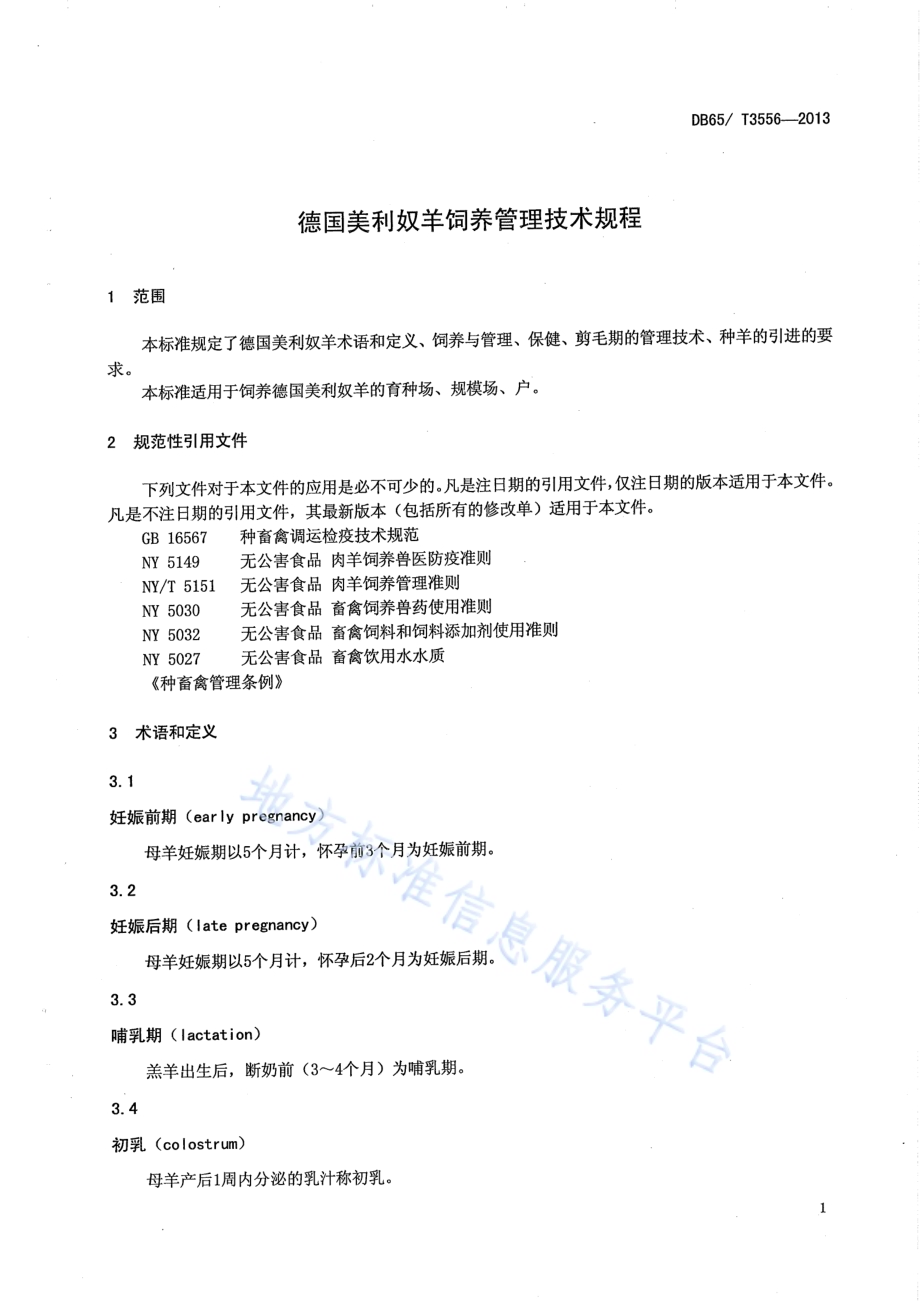 德国美利奴羊饲养管理技术规程DB65／T 3556-2013.pdf_第3页