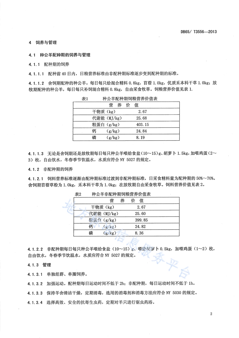 德国美利奴羊饲养管理技术规程DB65／T 3556-2013.pdf_第4页