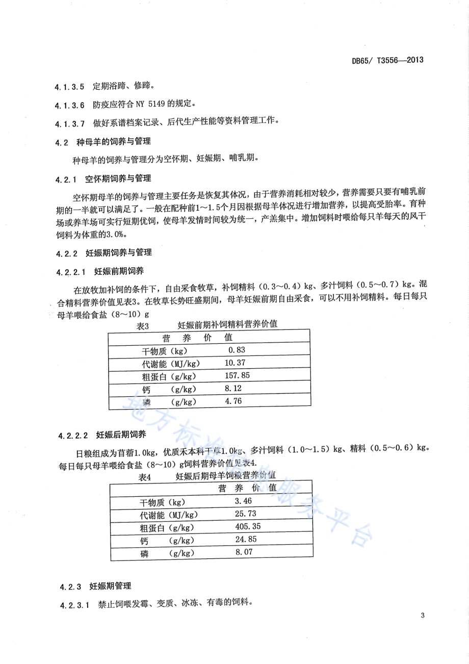 德国美利奴羊饲养管理技术规程DB65／T 3556-2013.pdf_第5页