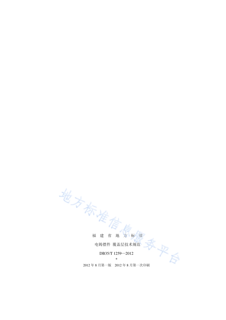 电铸摆件 覆盖层技术规范DB35／T 1259-2012.pdf_第2页