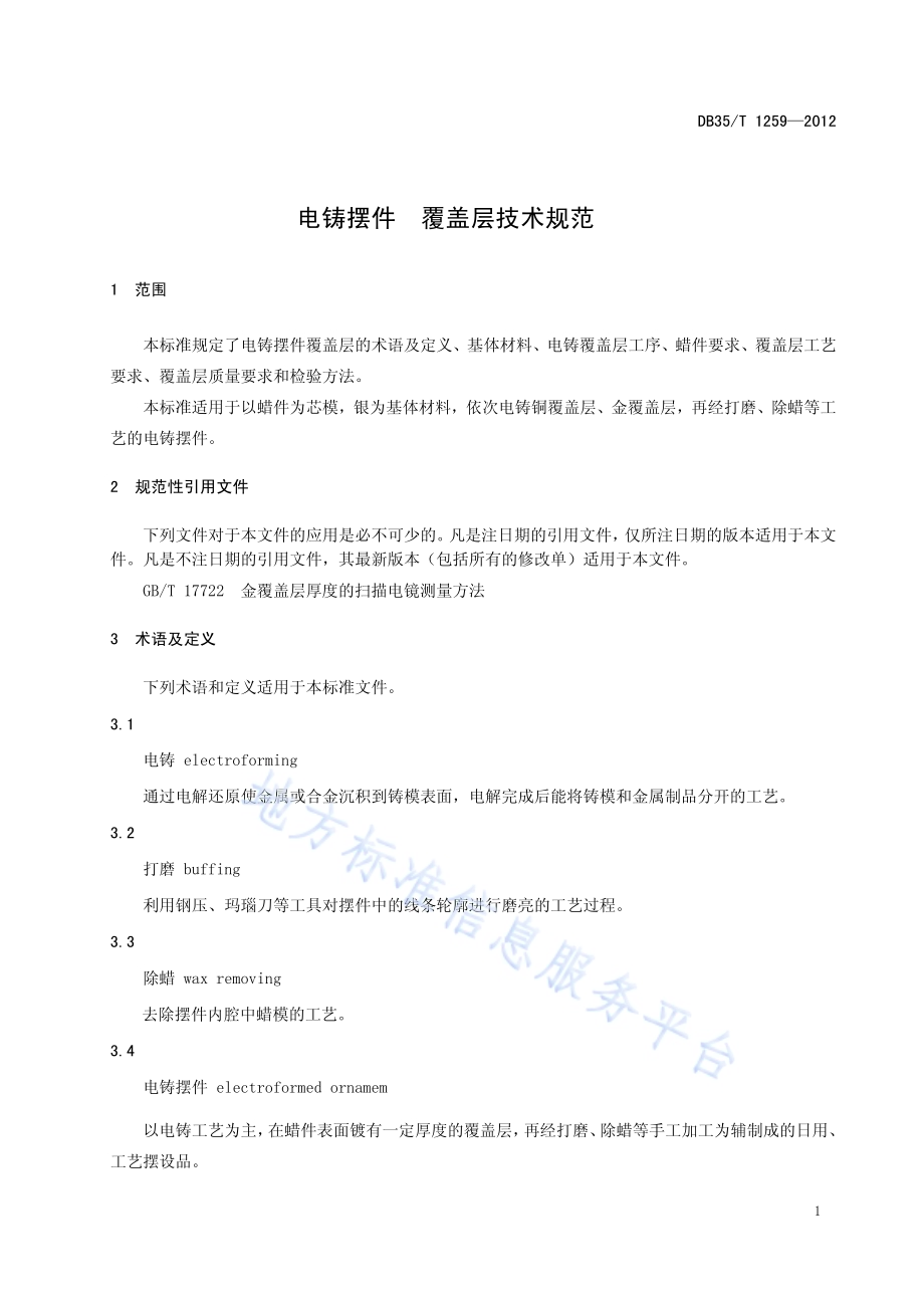 电铸摆件 覆盖层技术规范DB35／T 1259-2012.pdf_第5页