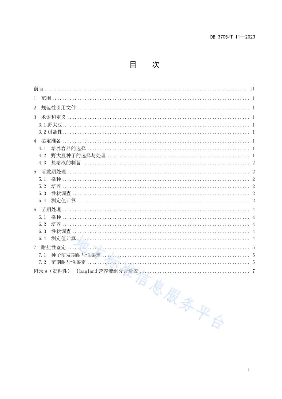 野大豆耐盐性鉴定技术规程DB 3705／T 11-2023.pdf_第2页