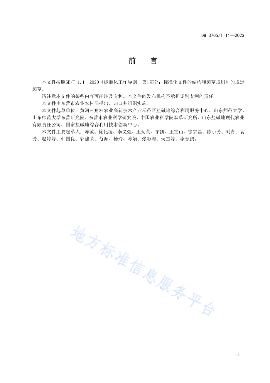 野大豆耐盐性鉴定技术规程DB 3705／T 11-2023.pdf_第3页