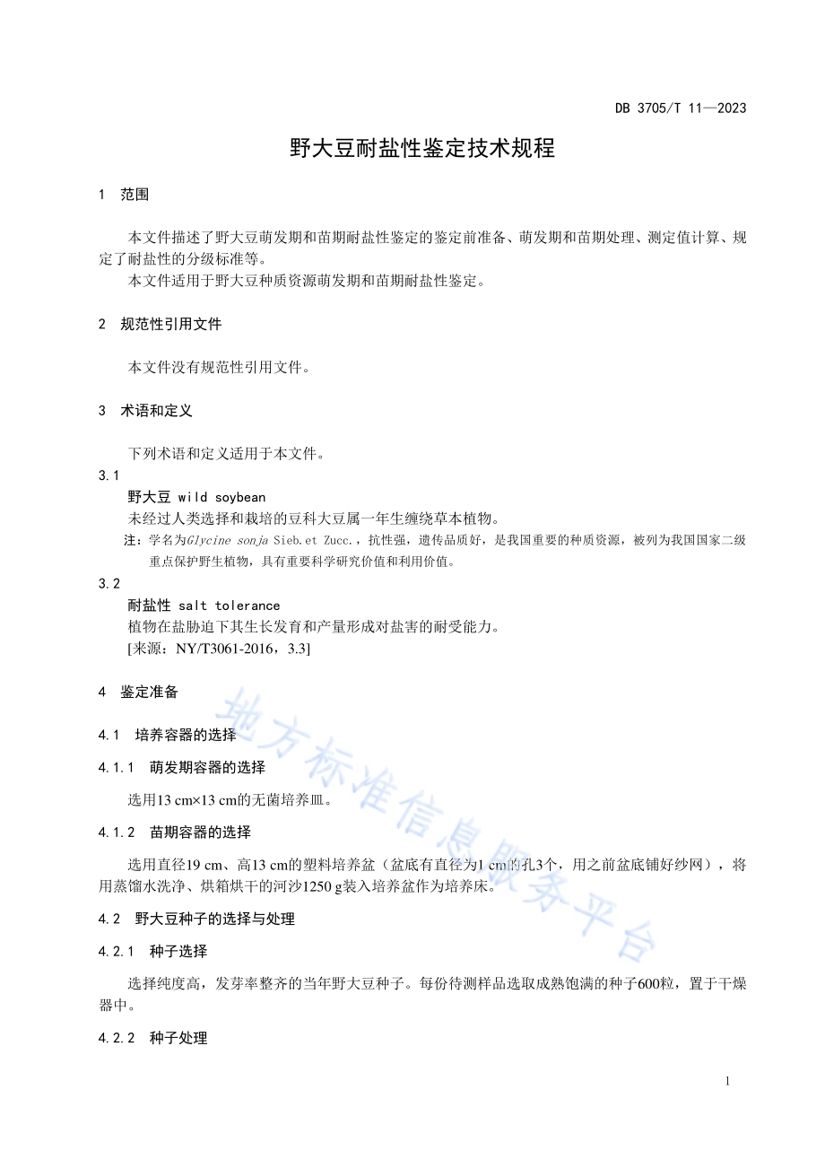 野大豆耐盐性鉴定技术规程DB 3705／T 11-2023.pdf_第4页