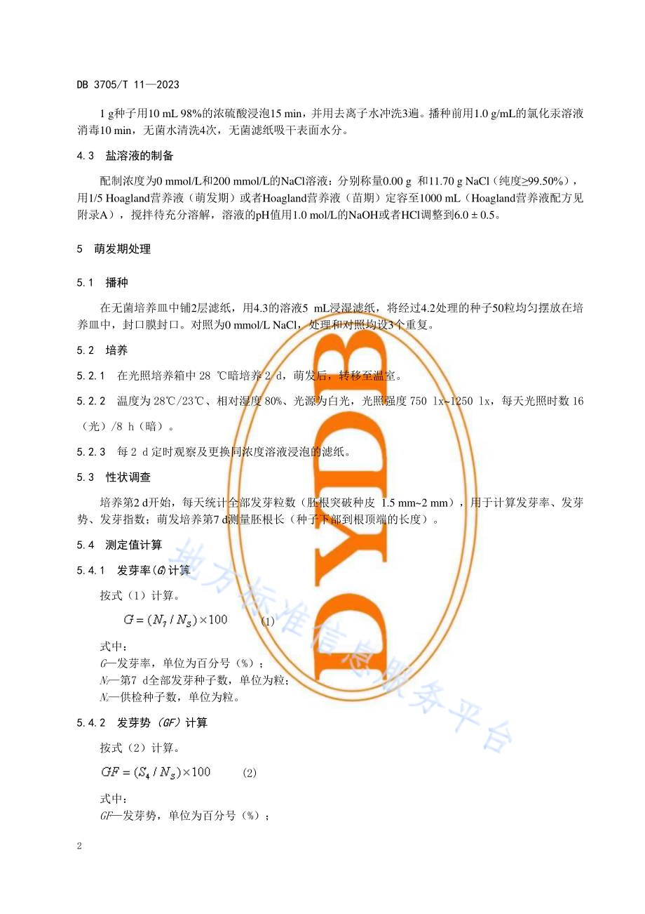 野大豆耐盐性鉴定技术规程DB 3705／T 11-2023.pdf_第5页