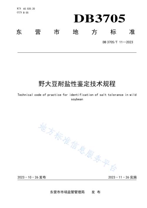 野大豆耐盐性鉴定技术规程DB 3705／T 11-2023.pdf