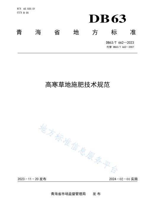 高寒草地施肥技术规范DB63／T 662-2023.pdf