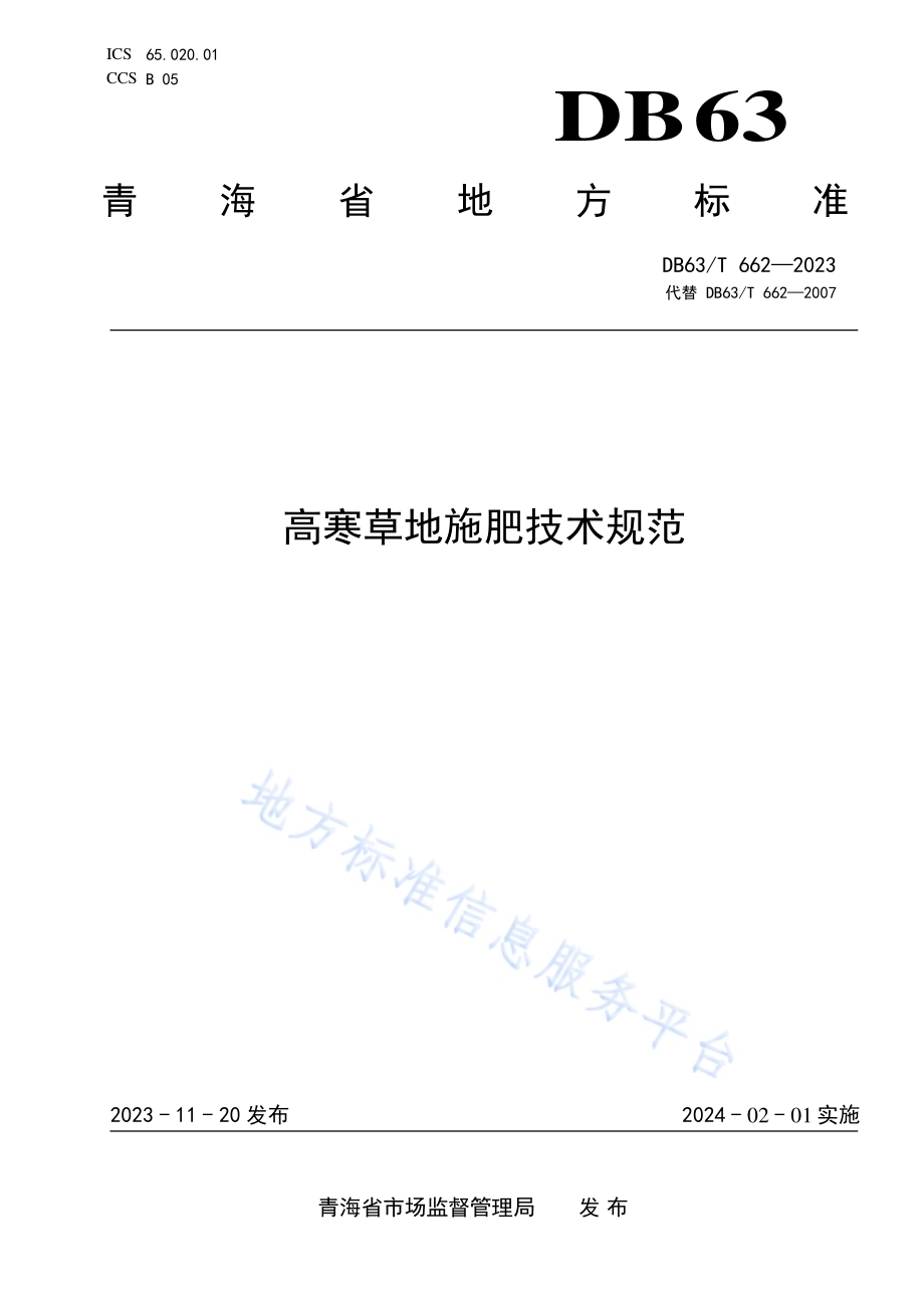 高寒草地施肥技术规范DB63／T 662-2023.pdf_第1页