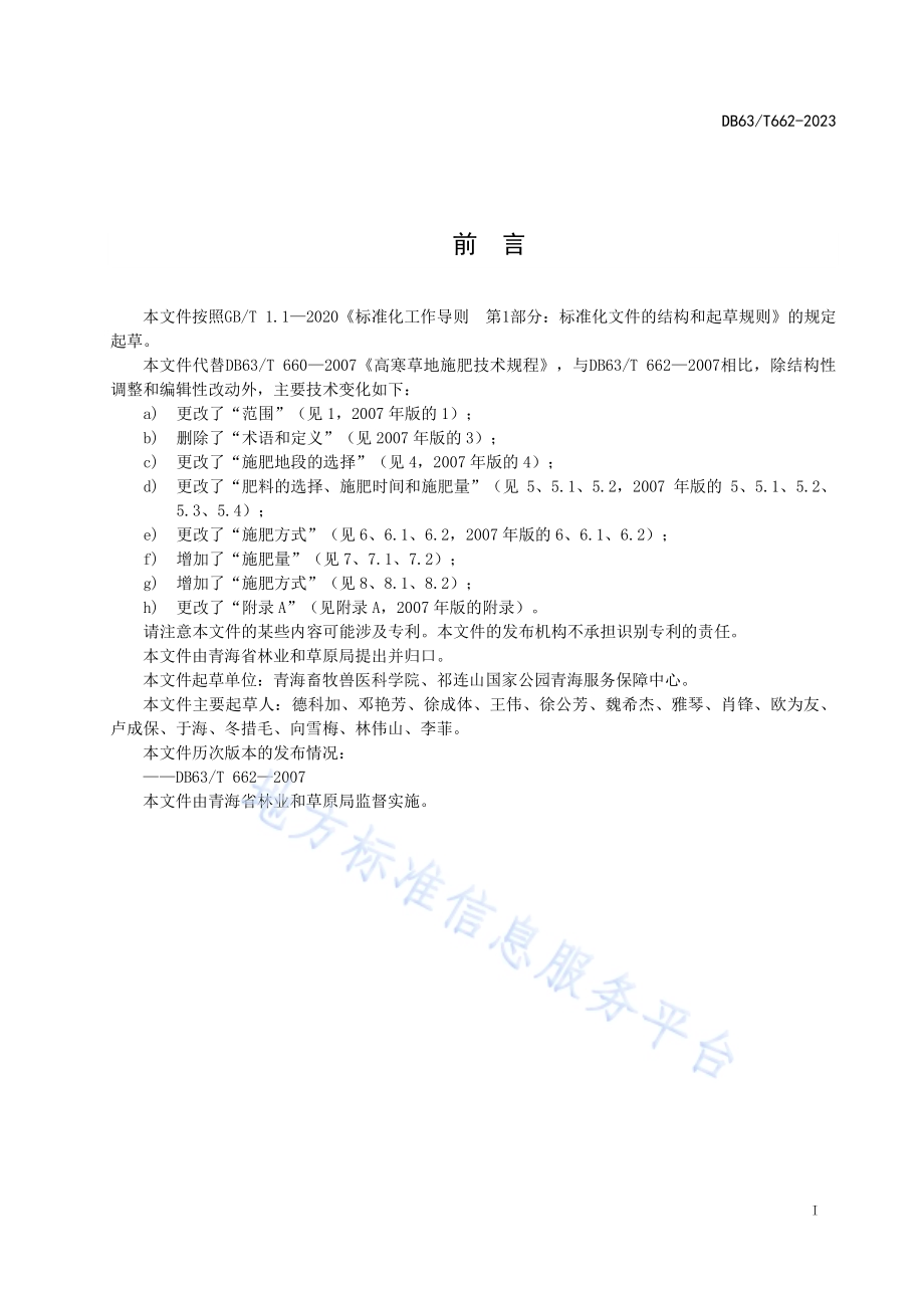 高寒草地施肥技术规范DB63／T 662-2023.pdf_第2页
