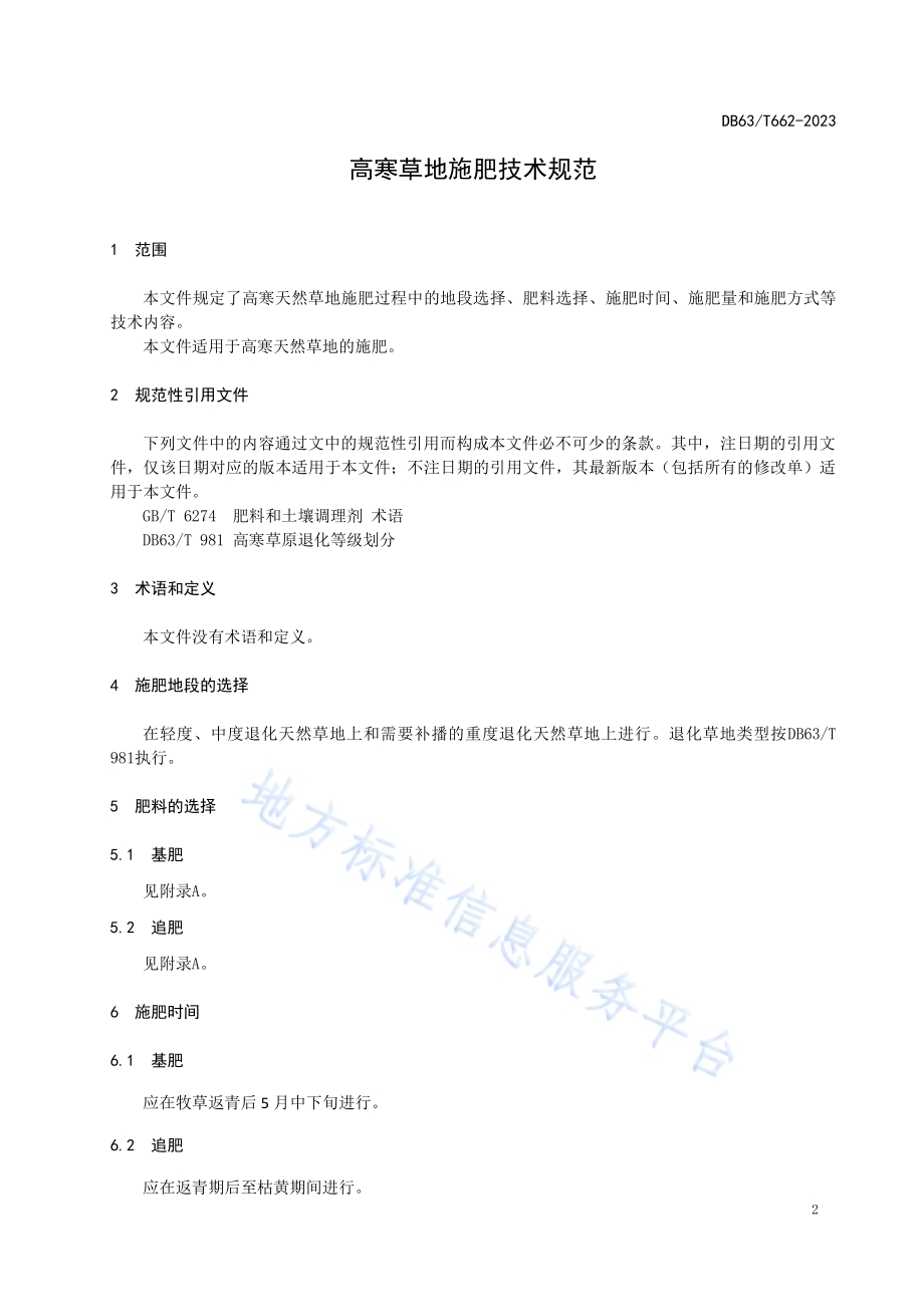 高寒草地施肥技术规范DB63／T 662-2023.pdf_第3页