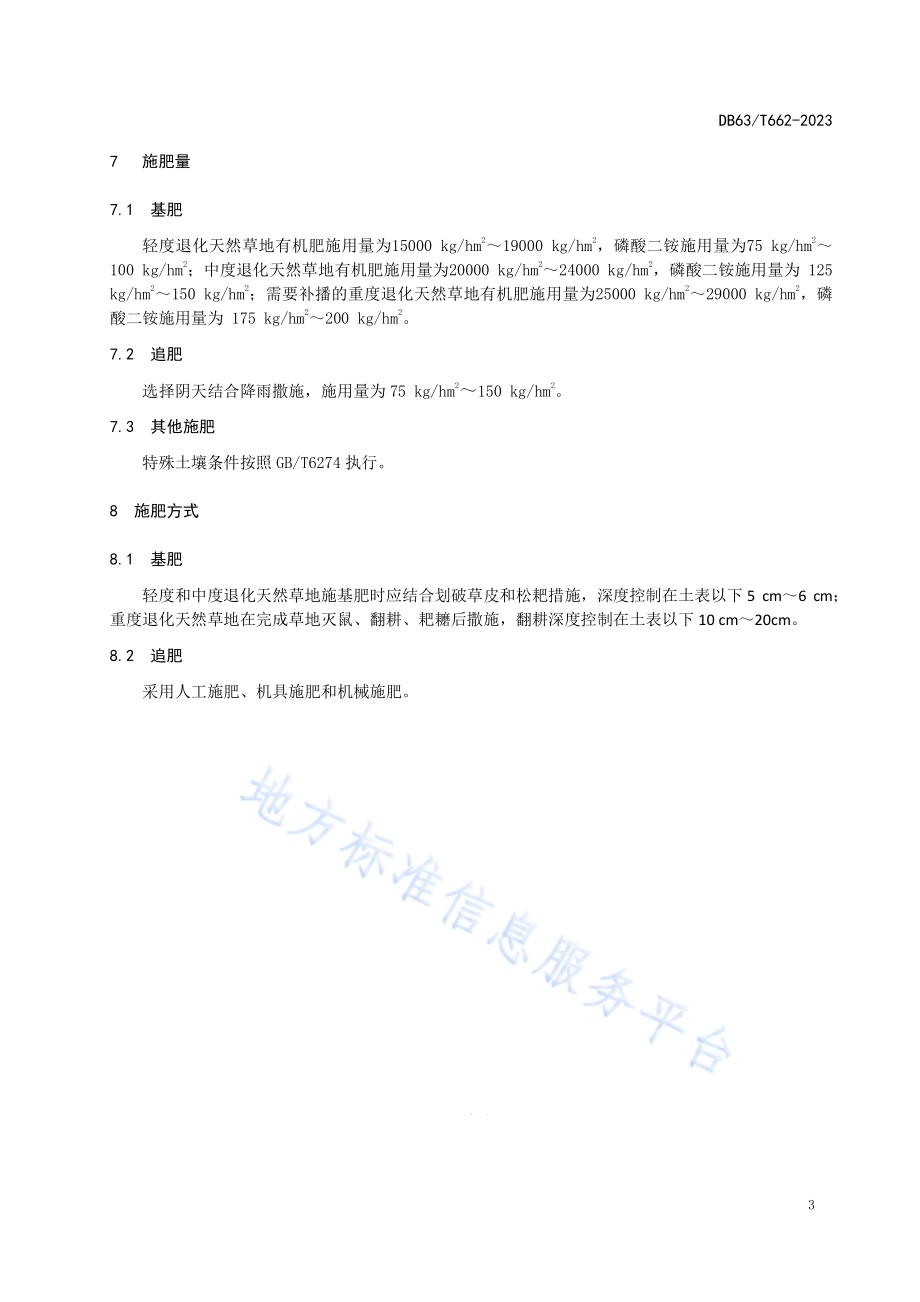 高寒草地施肥技术规范DB63／T 662-2023.pdf_第4页