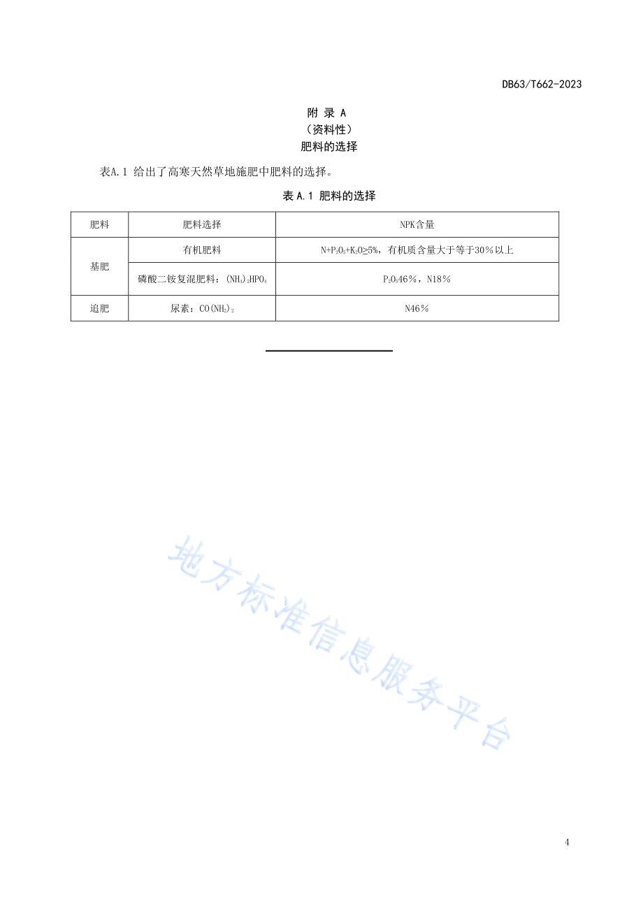 高寒草地施肥技术规范DB63／T 662-2023.pdf_第5页