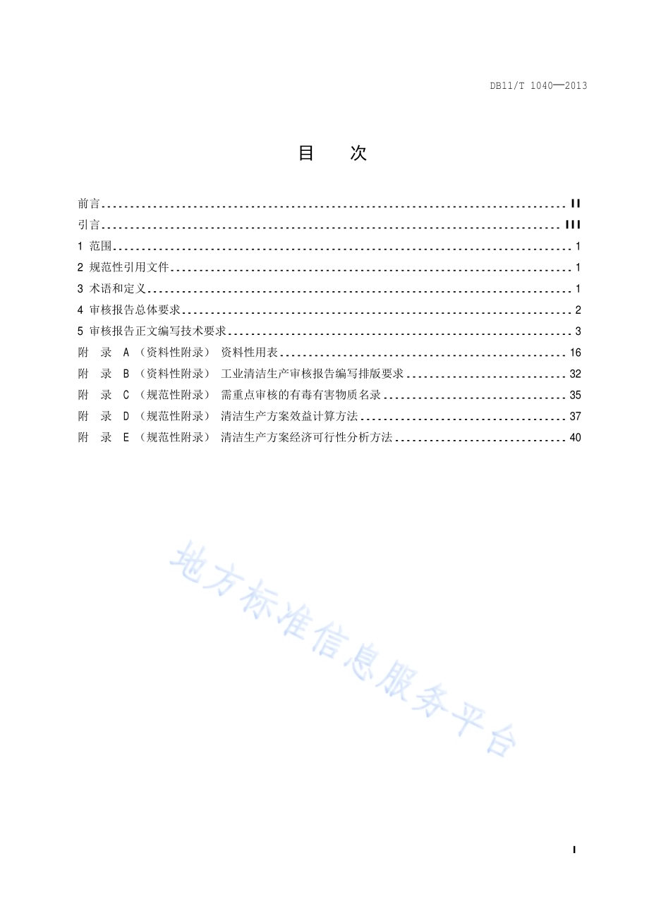 工业企业清洁生产审核报告编制技术规范DB11／T 1040-2013.pdf_第2页