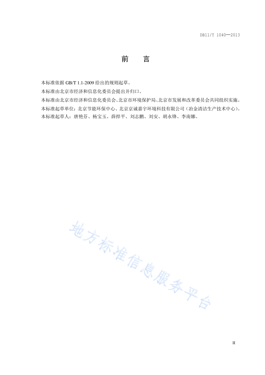 工业企业清洁生产审核报告编制技术规范DB11／T 1040-2013.pdf_第3页