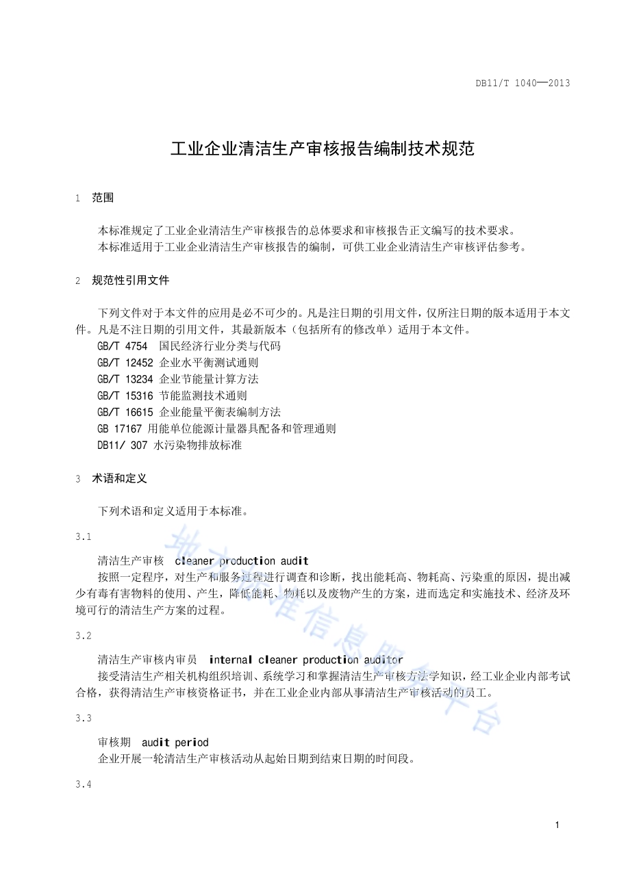 工业企业清洁生产审核报告编制技术规范DB11／T 1040-2013.pdf_第5页