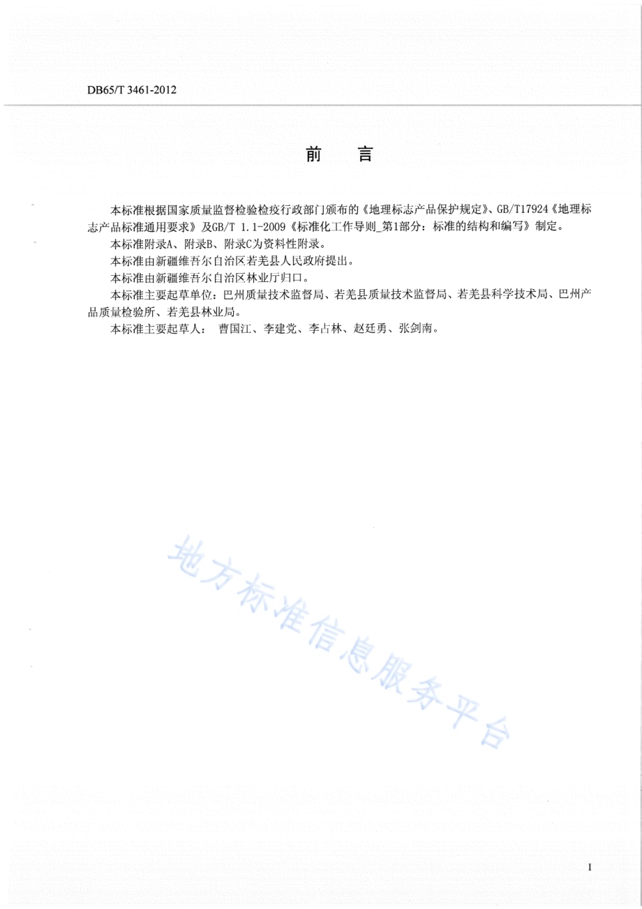 地理标志产品 若羌红枣DB65／T 3461-2012.pdf_第2页