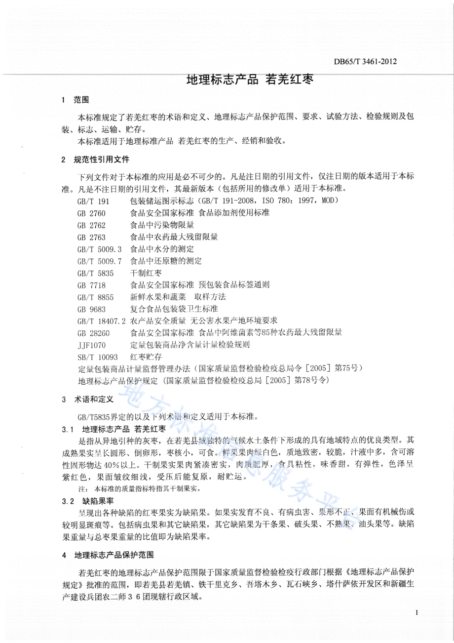 地理标志产品 若羌红枣DB65／T 3461-2012.pdf_第3页