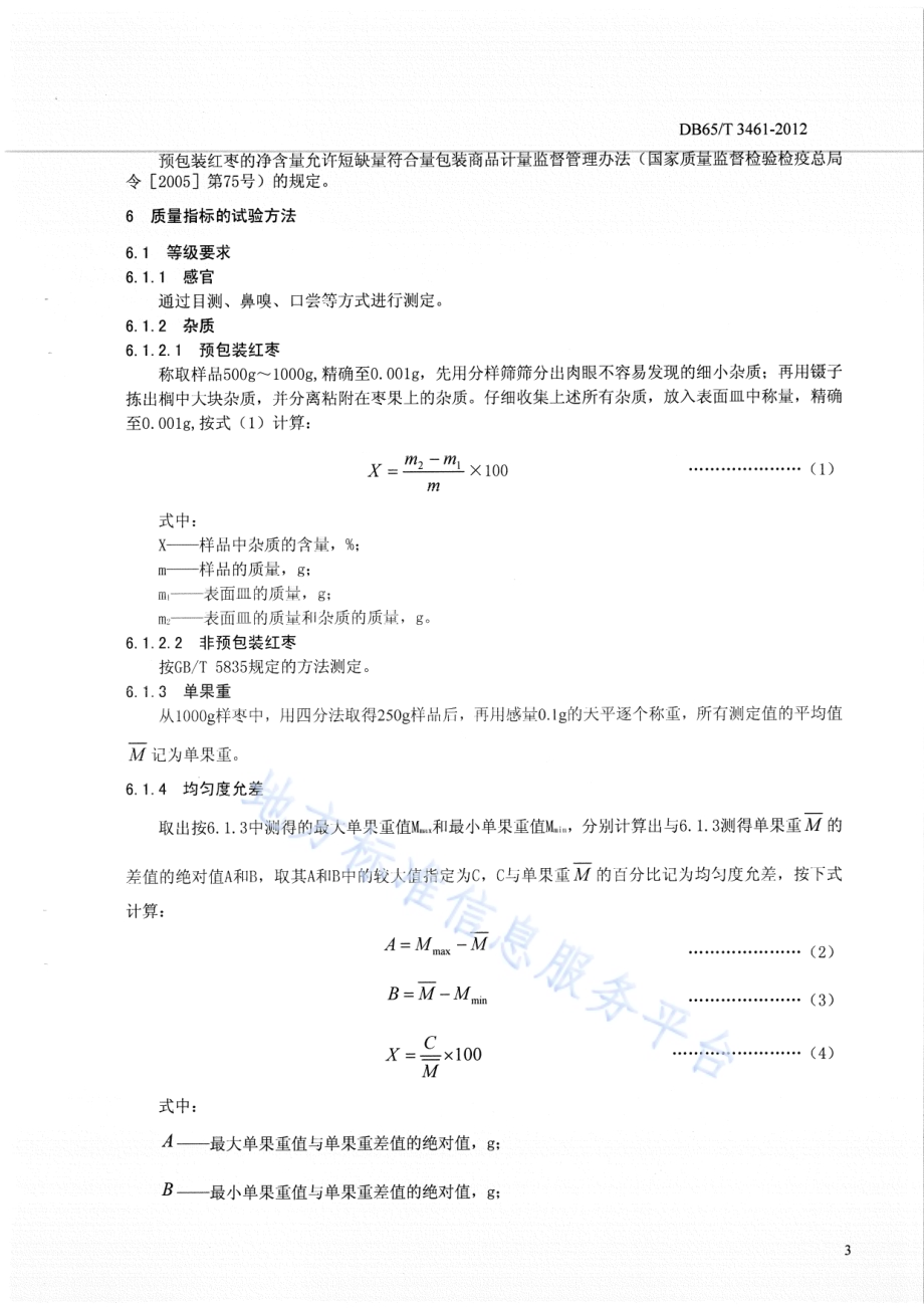 地理标志产品 若羌红枣DB65／T 3461-2012.pdf_第5页
