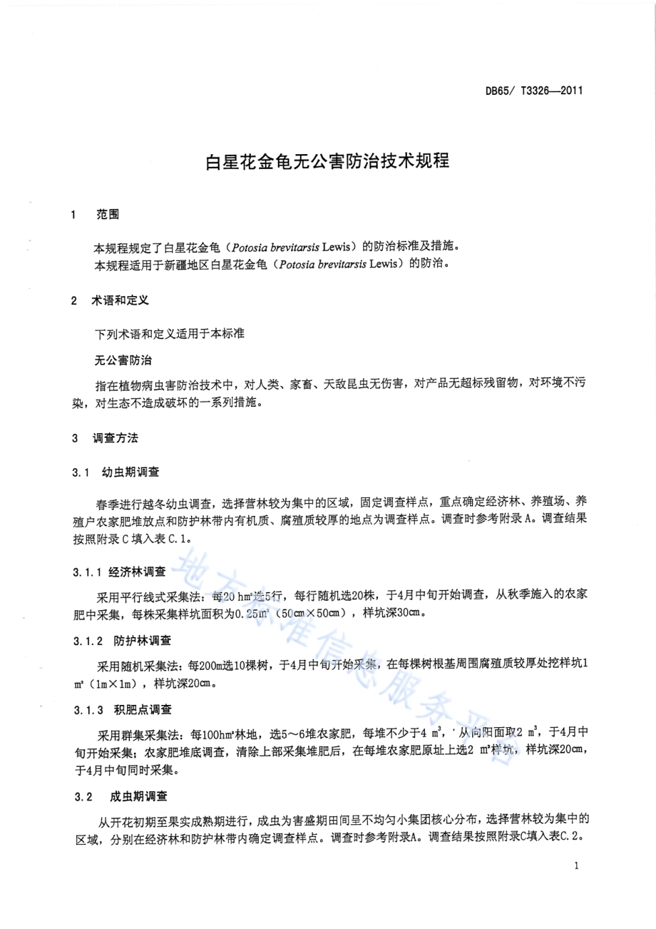 白星花金龟无公害防治技术规程DB65／T 3326-2011.pdf_第3页