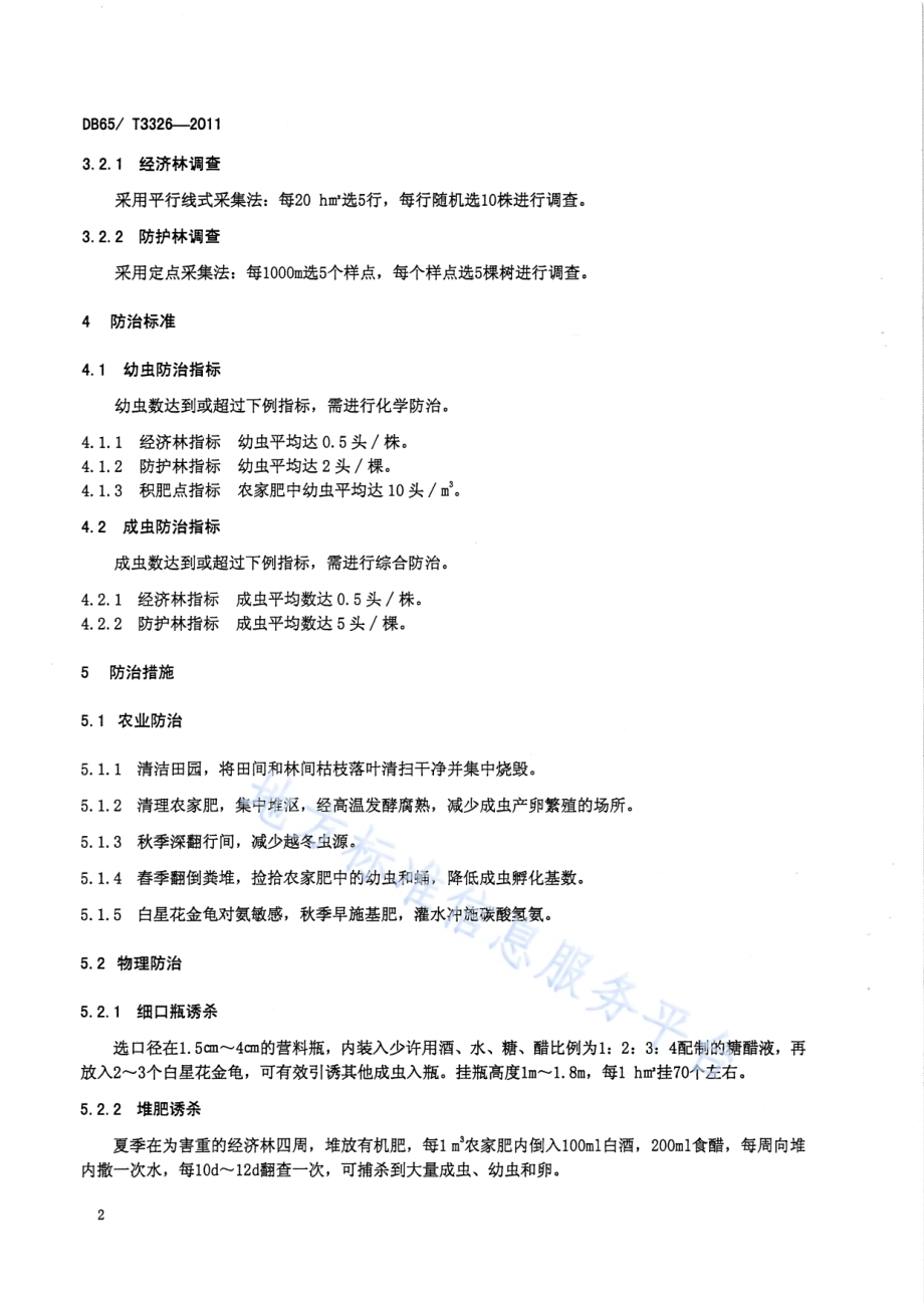 白星花金龟无公害防治技术规程DB65／T 3326-2011.pdf_第4页