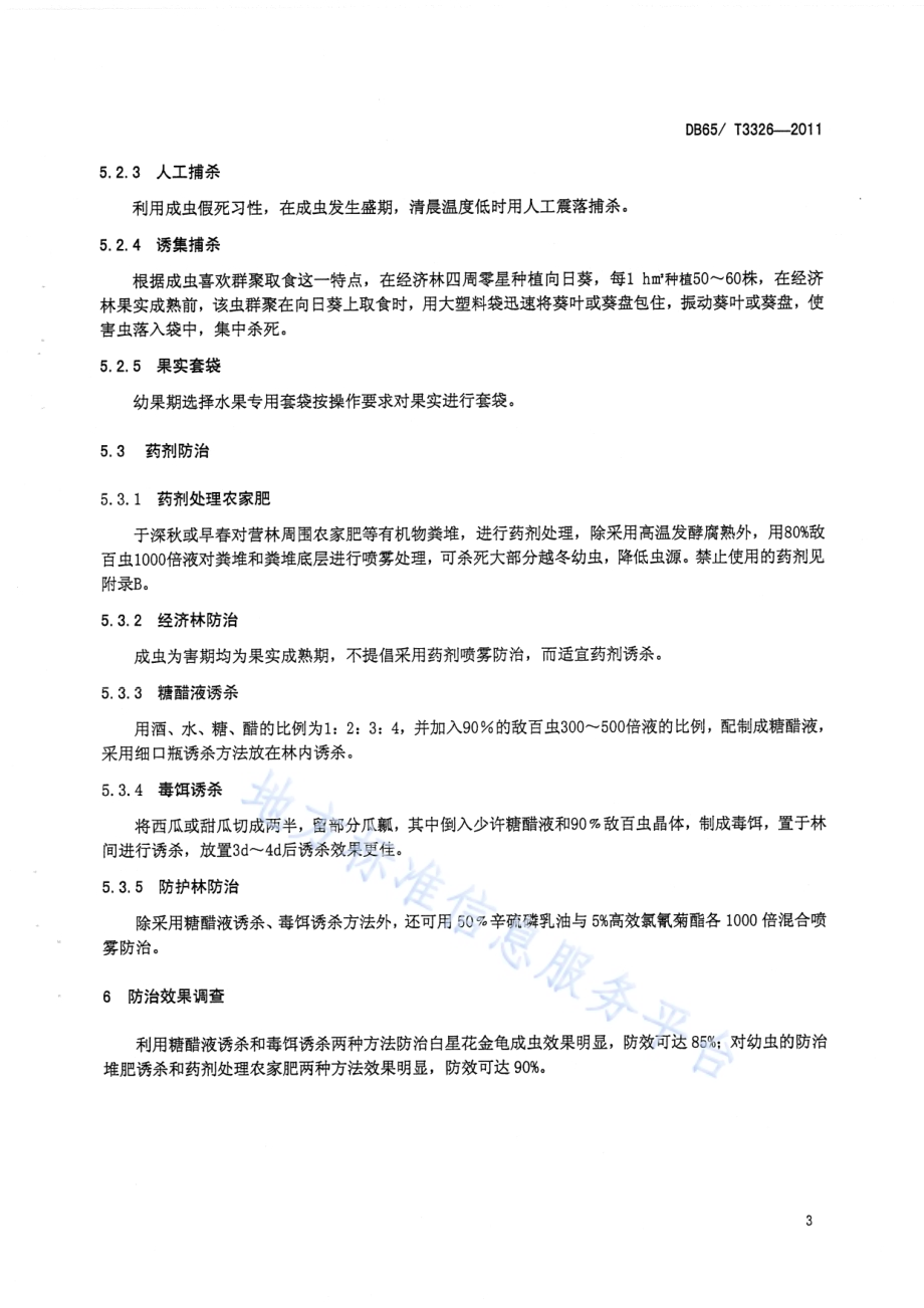 白星花金龟无公害防治技术规程DB65／T 3326-2011.pdf_第5页