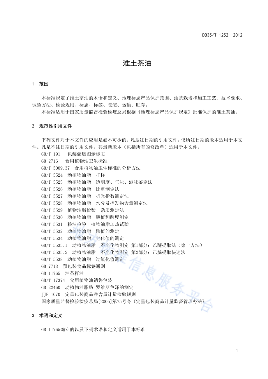 地理标志产品 淮土茶油DB35／T 1252-2012.pdf_第5页