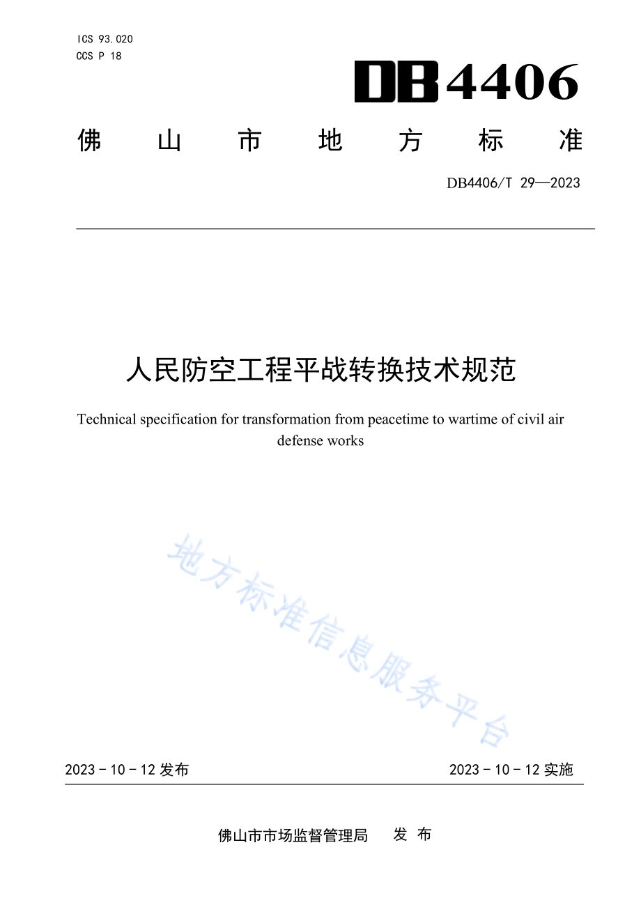人民防空工程平战转换技术规范DB4406／T 29-2023.pdf_第1页