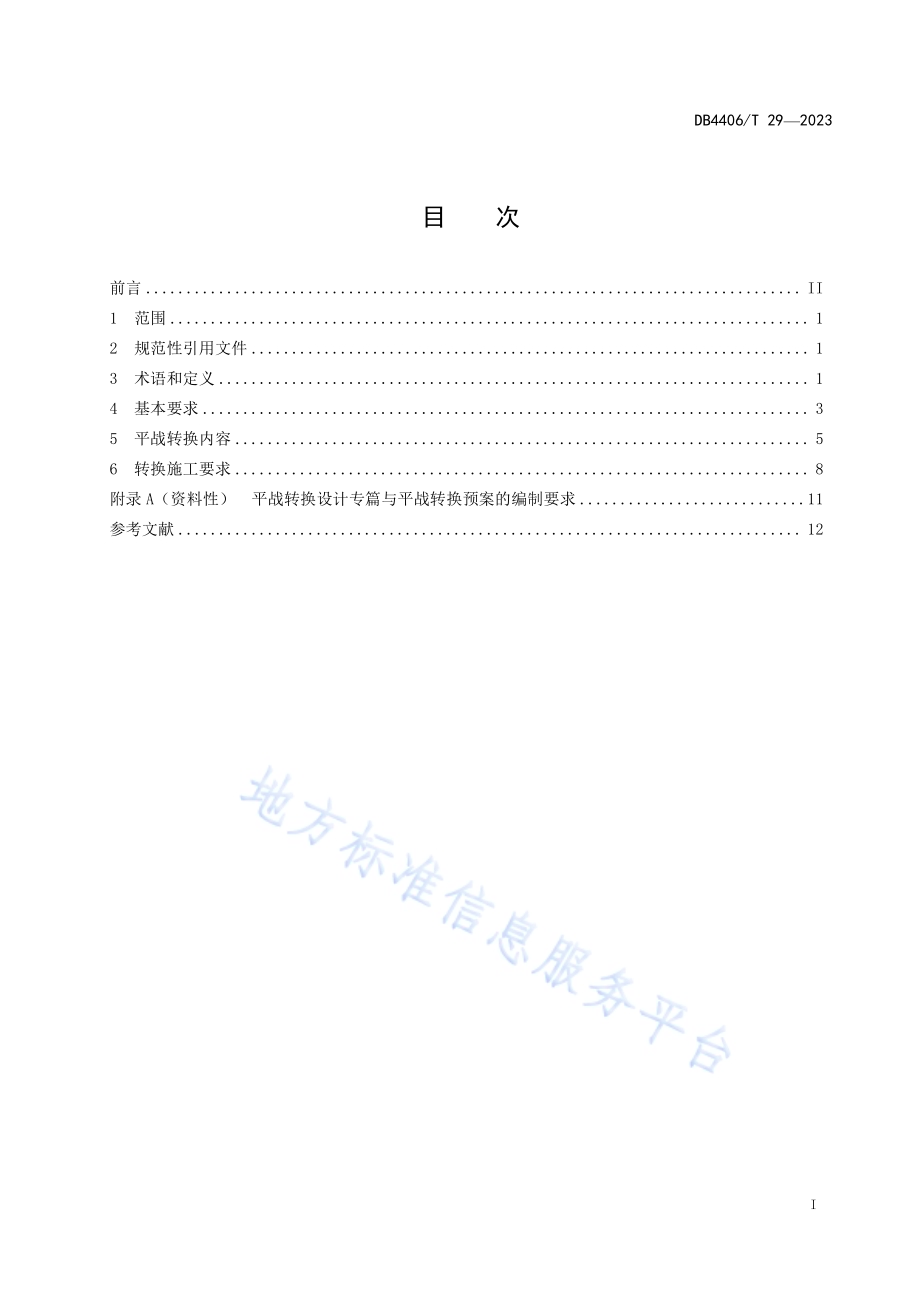 人民防空工程平战转换技术规范DB4406／T 29-2023.pdf_第3页