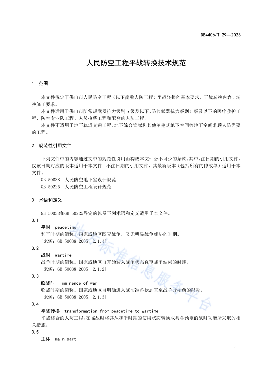 人民防空工程平战转换技术规范DB4406／T 29-2023.pdf_第5页