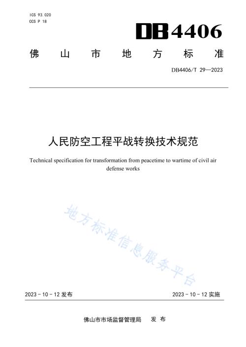 人民防空工程平战转换技术规范DB4406／T 29-2023.pdf