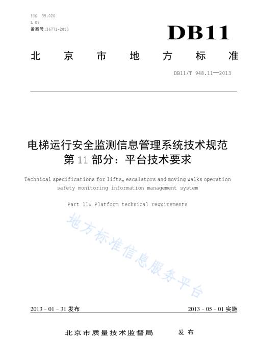 电梯运行安全监测信息管理系统技术规范 第11部分：平台技术要求DB11／T 948.11-2013.pdf