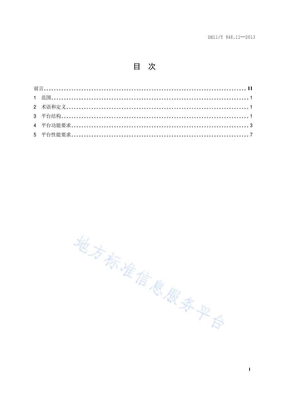 电梯运行安全监测信息管理系统技术规范 第11部分：平台技术要求DB11／T 948.11-2013.pdf_第2页