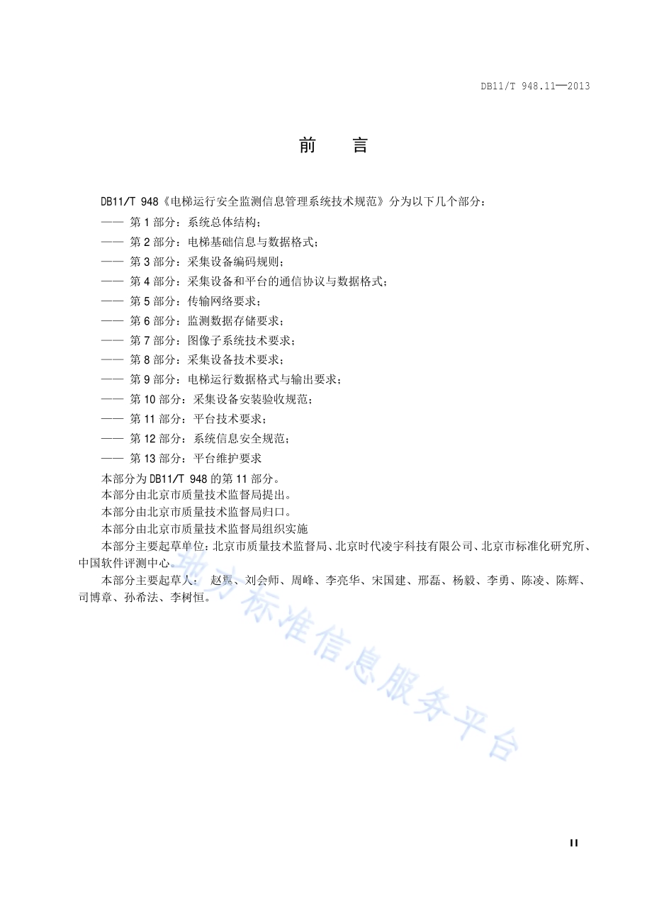 电梯运行安全监测信息管理系统技术规范 第11部分：平台技术要求DB11／T 948.11-2013.pdf_第3页