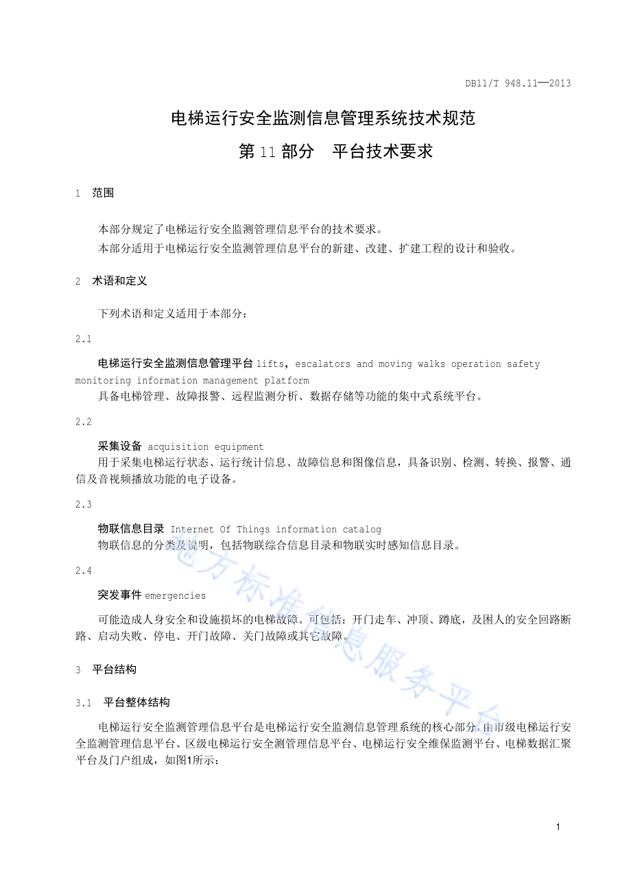 电梯运行安全监测信息管理系统技术规范 第11部分：平台技术要求DB11／T 948.11-2013.pdf_第4页