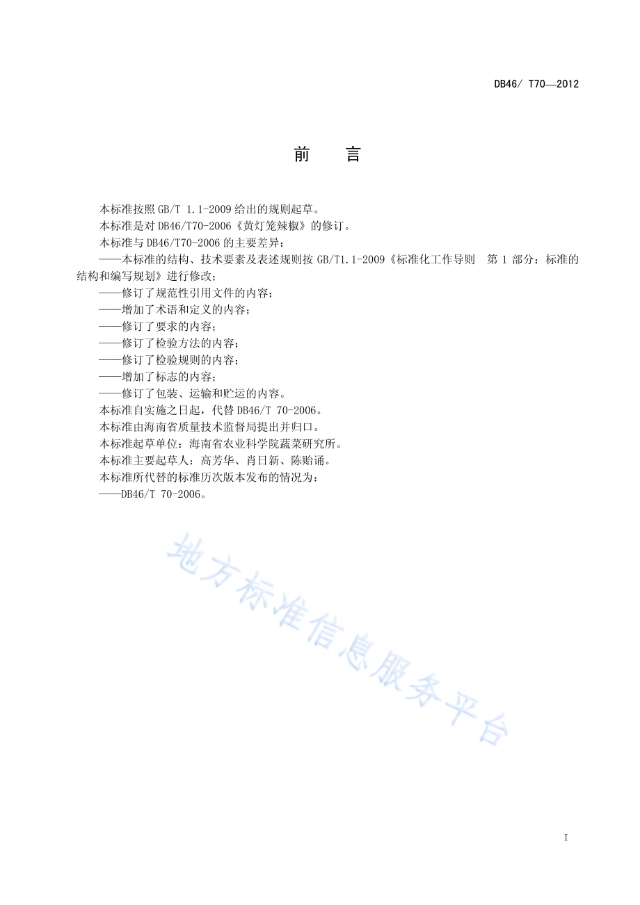 黄灯笼辣椒DB46／T 70-2012.pdf_第3页