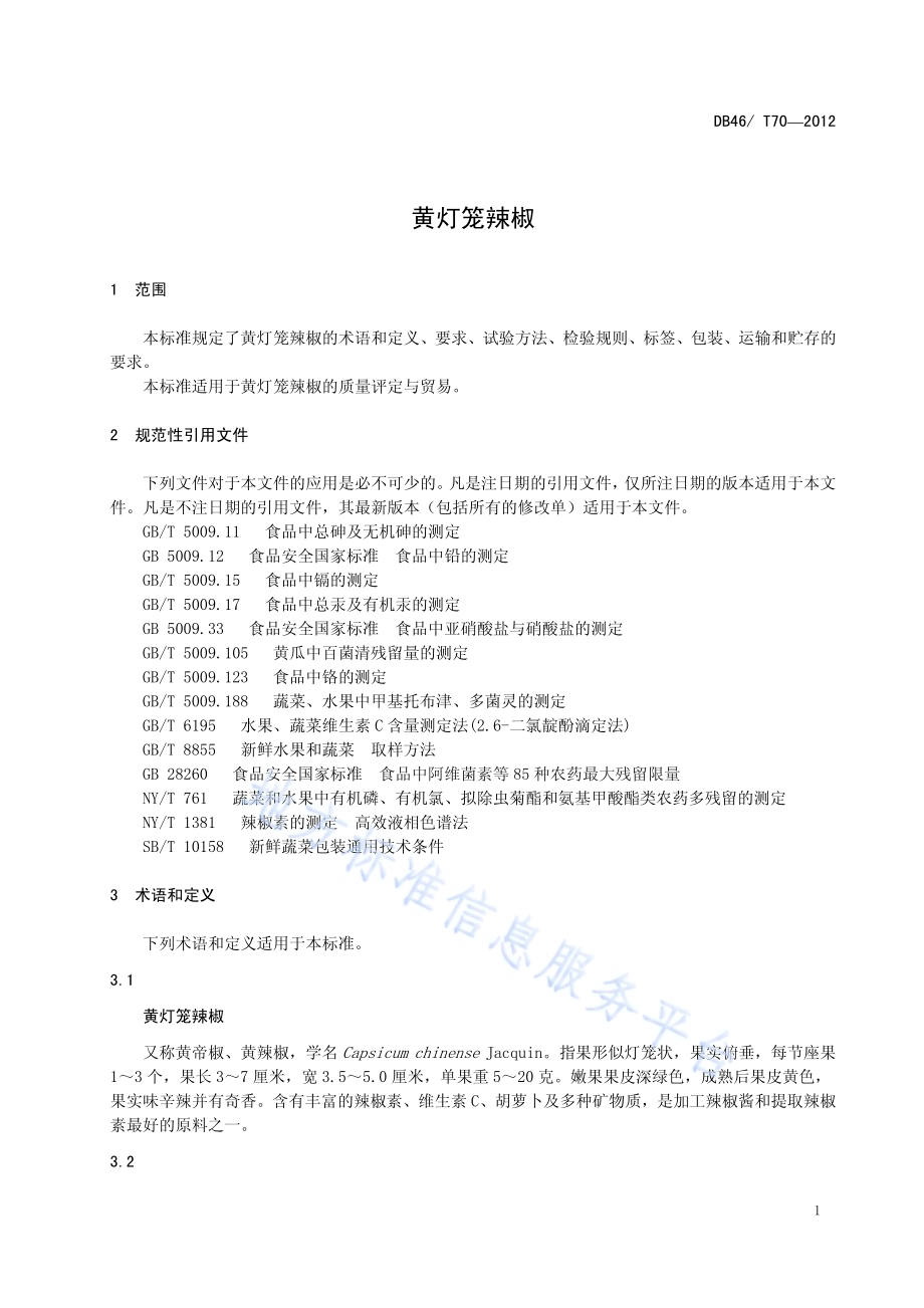 黄灯笼辣椒DB46／T 70-2012.pdf_第5页