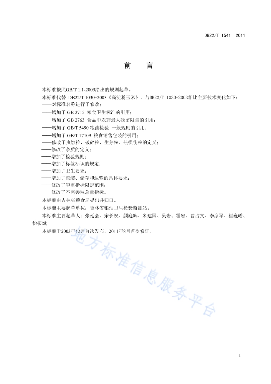吉林高淀粉玉米DB22／T 1541-2011.pdf_第3页