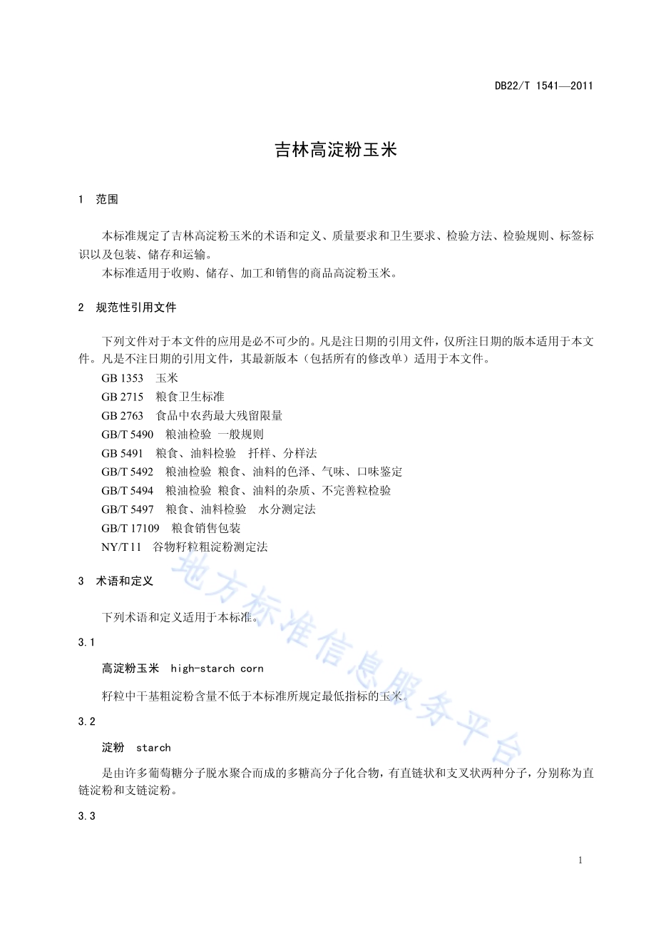 吉林高淀粉玉米DB22／T 1541-2011.pdf_第5页