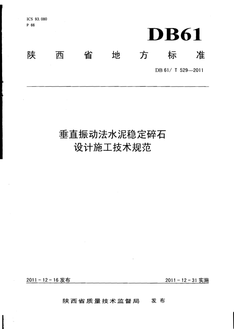 垂直振动法水泥稳定碎石设计施工技术规范DB61／T 529-2011.pdf_第1页
