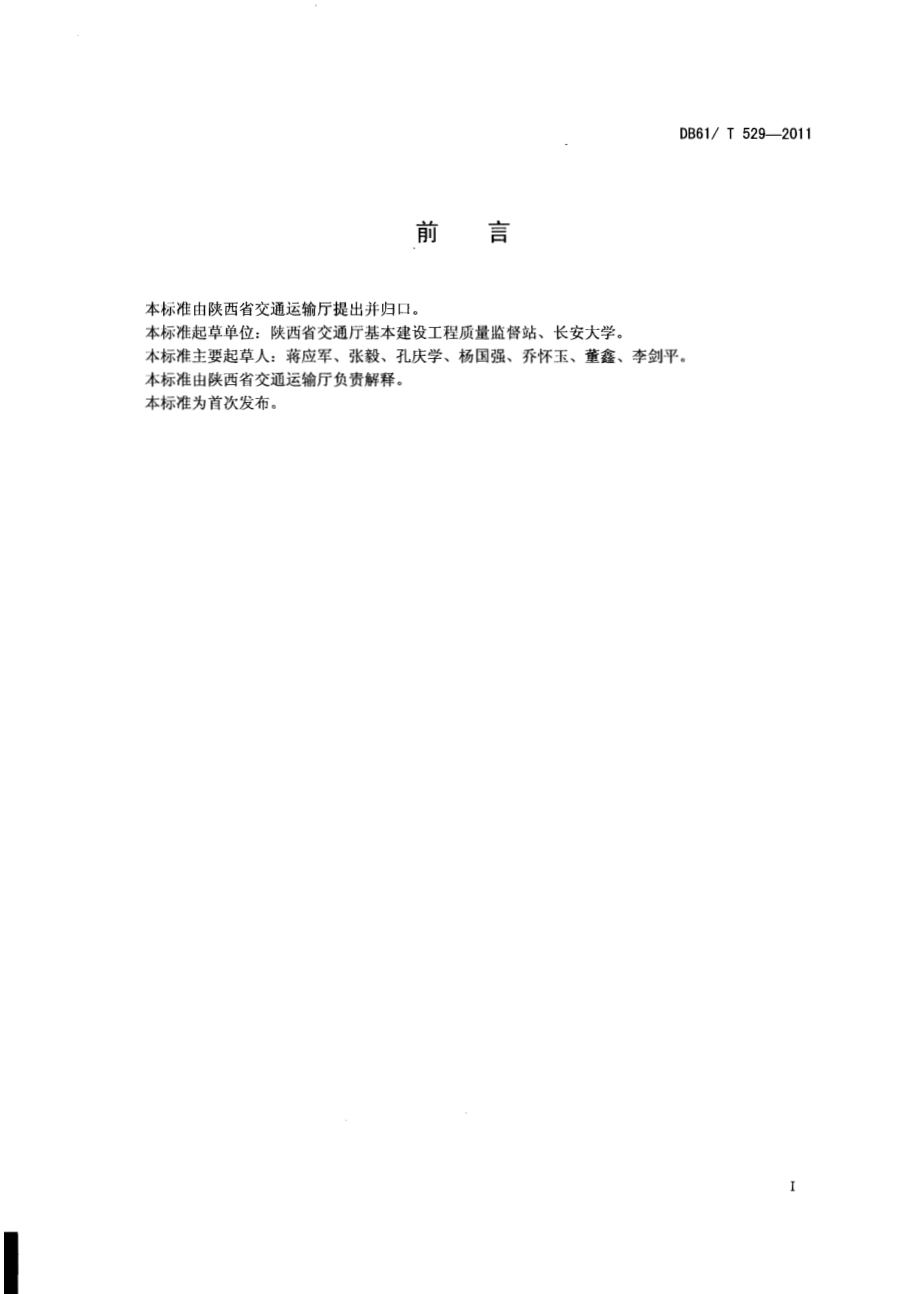 垂直振动法水泥稳定碎石设计施工技术规范DB61／T 529-2011.pdf_第2页