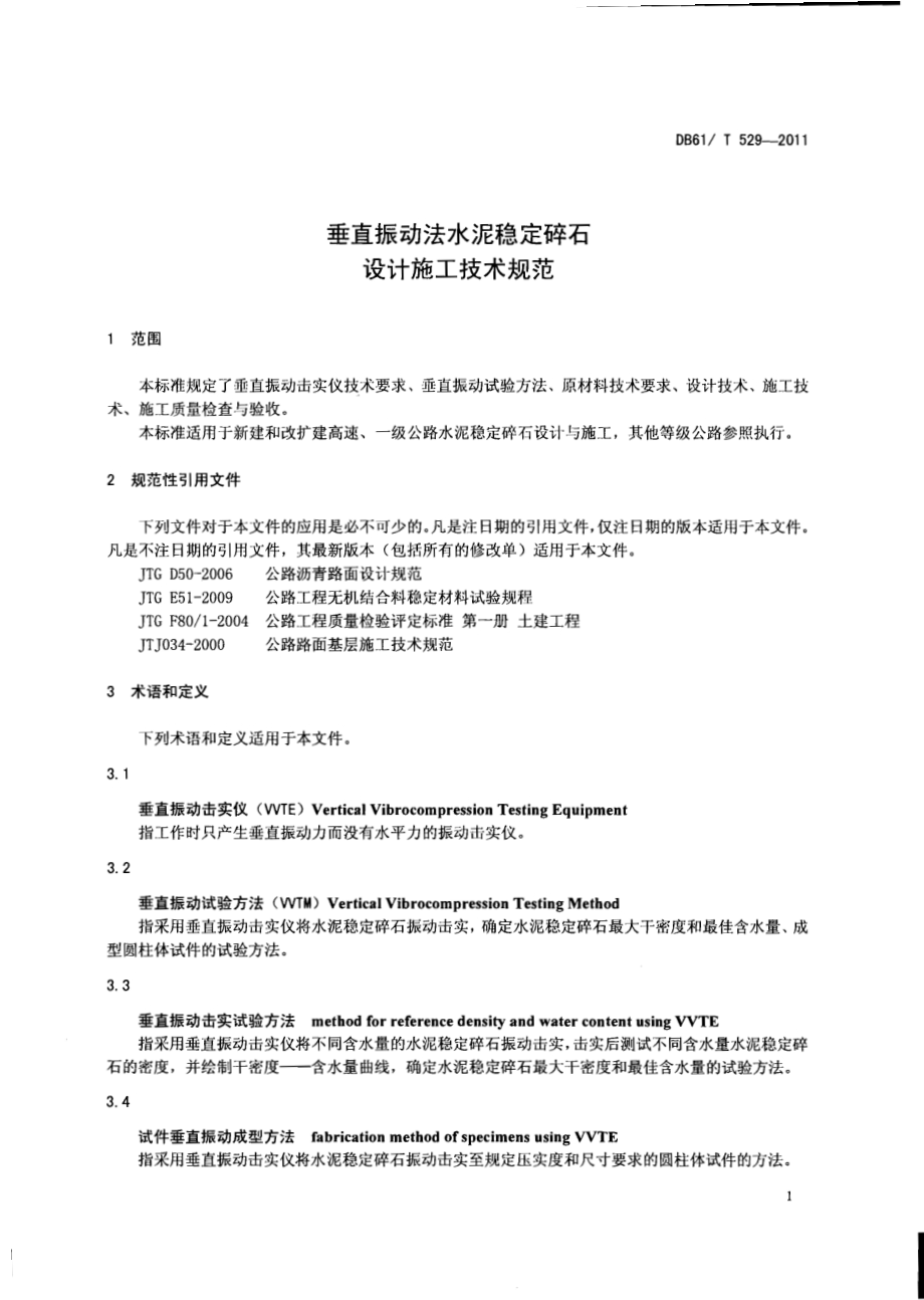垂直振动法水泥稳定碎石设计施工技术规范DB61／T 529-2011.pdf_第3页