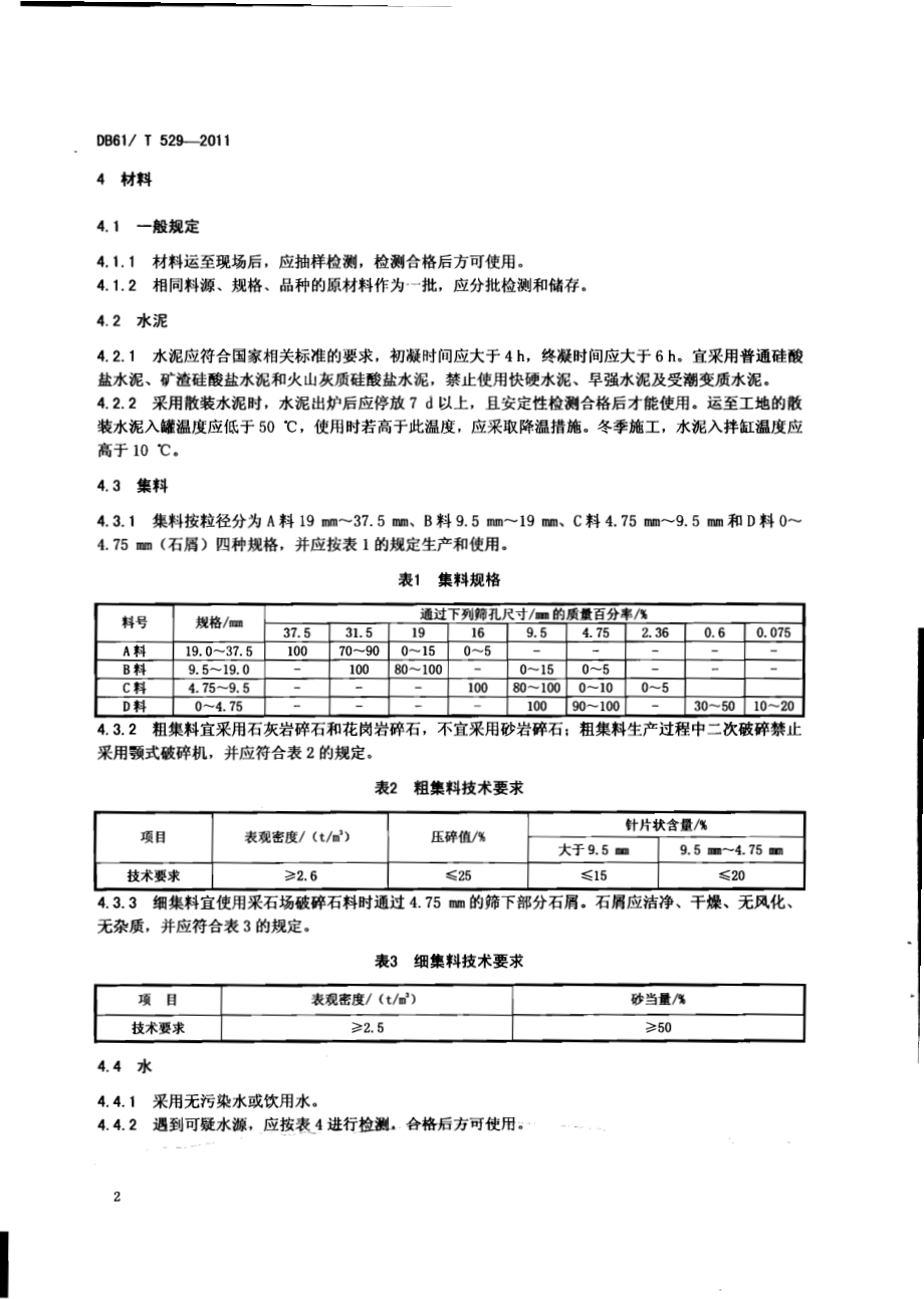 垂直振动法水泥稳定碎石设计施工技术规范DB61／T 529-2011.pdf_第4页