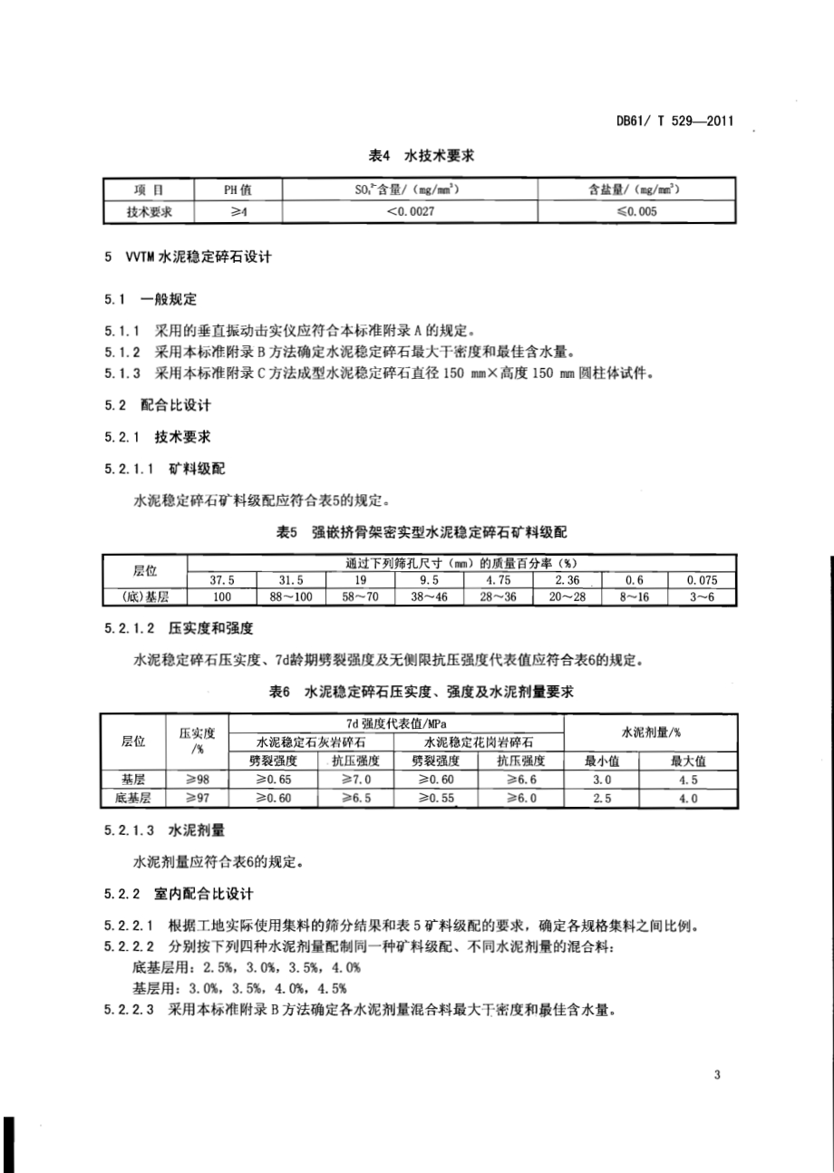 垂直振动法水泥稳定碎石设计施工技术规范DB61／T 529-2011.pdf_第5页