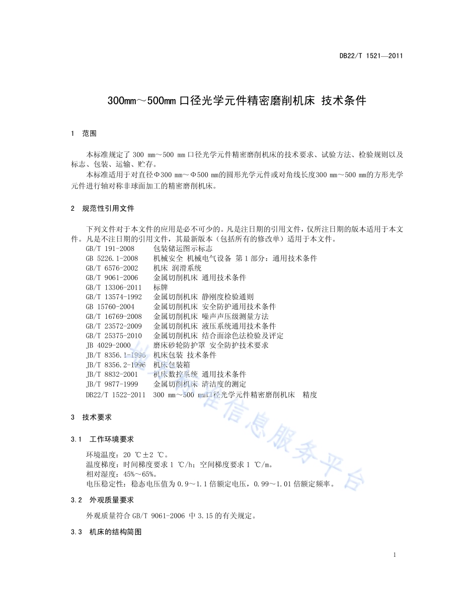 300～500mm口径光学元件精密磨削机床 技术条件DB22／T 1521-2011.pdf_第5页