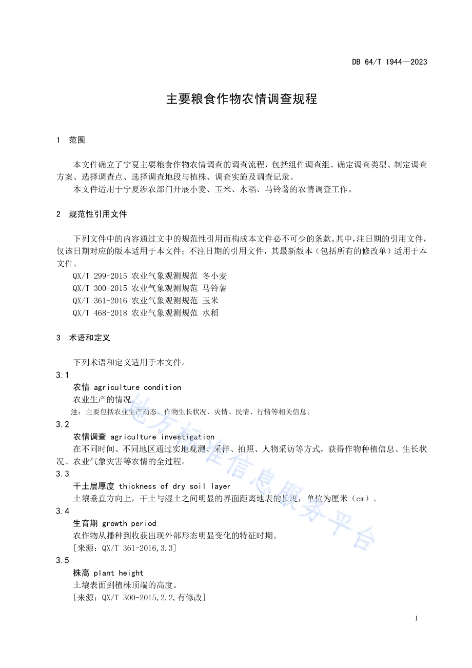 主要粮食作物农情调查规程DB64／T 1944-2023.pdf_第5页