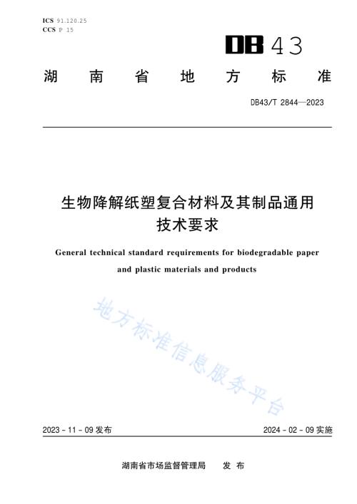 生物降解纸塑复合材料及其制品通用技术要求DB43／T 2844-2023.pdf
