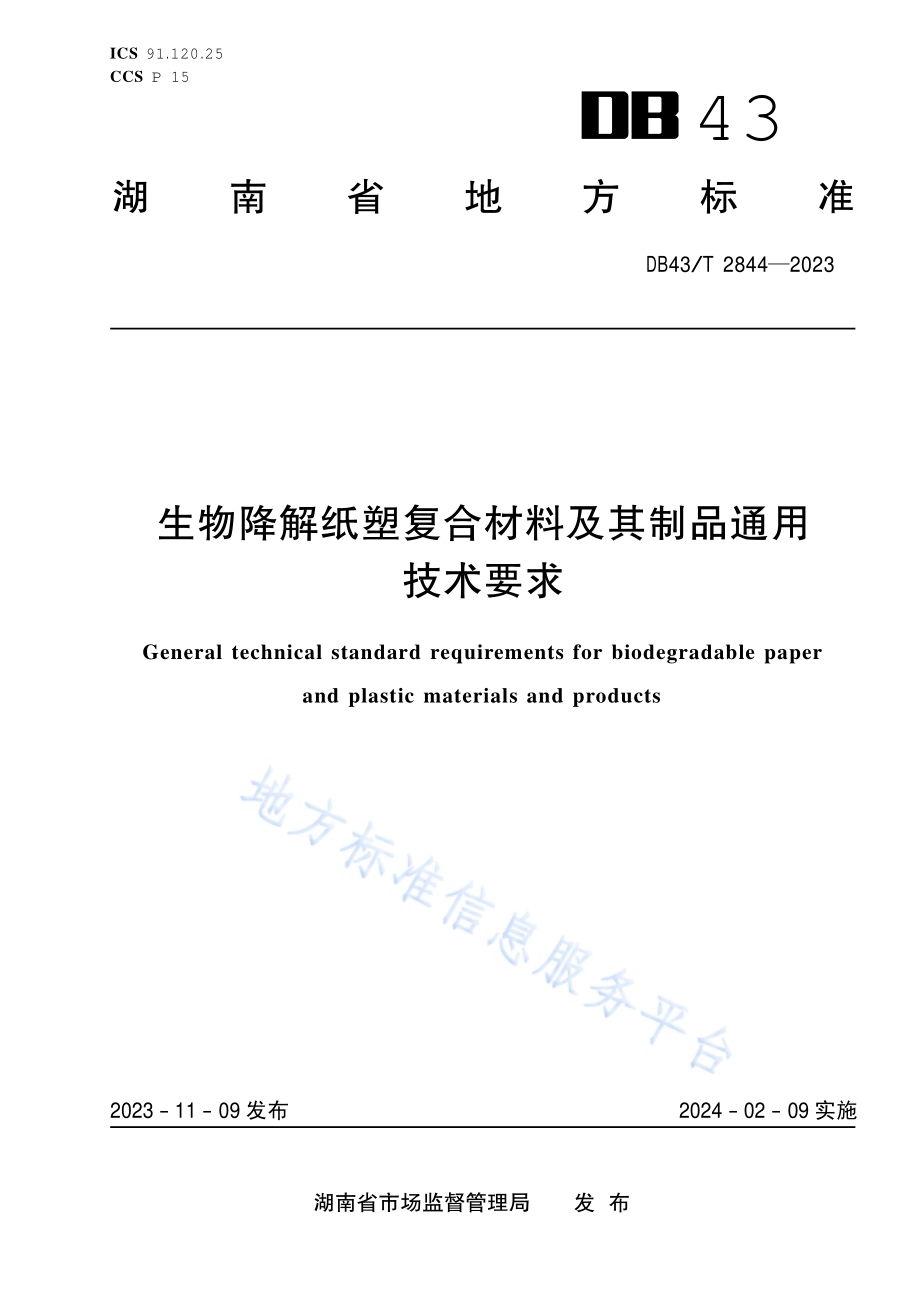 生物降解纸塑复合材料及其制品通用技术要求DB43／T 2844-2023.pdf_第1页