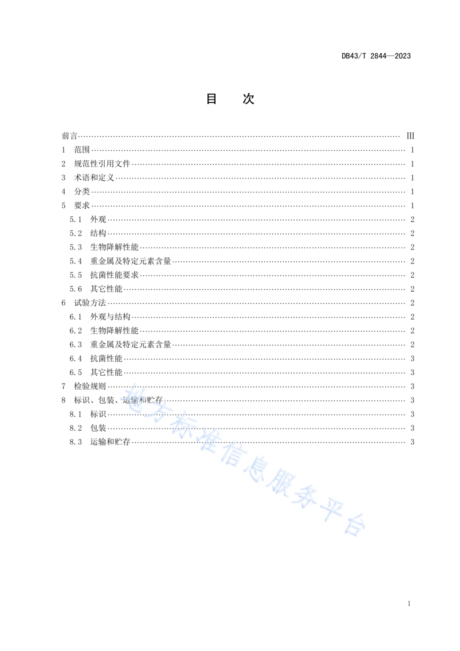 生物降解纸塑复合材料及其制品通用技术要求DB43／T 2844-2023.pdf_第2页